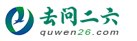 去问二六